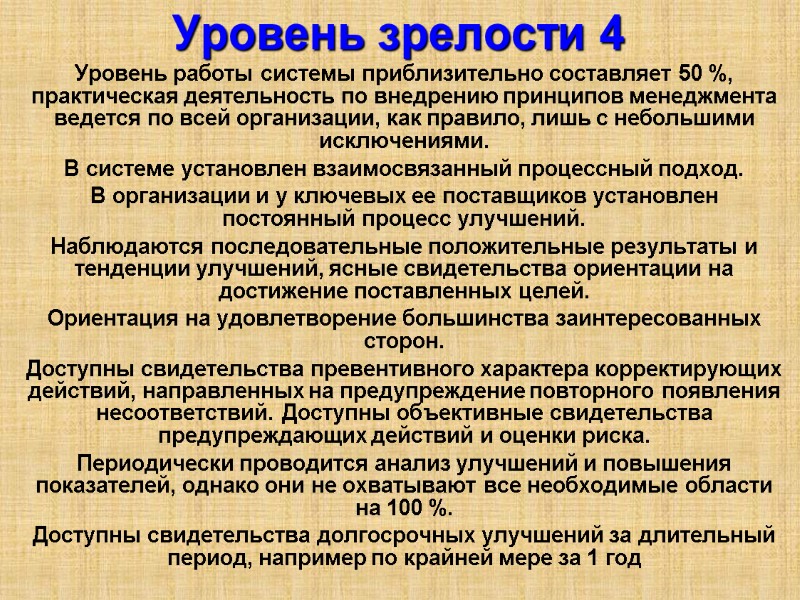 Уровень зрелости 4  Уровень работы системы приблизительно составляет 50 %, практическая деятельность по